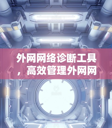 外网网络诊断工具，高效管理外网网络
