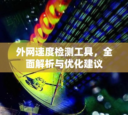 外网速度检测工具，全面解析与优化建议