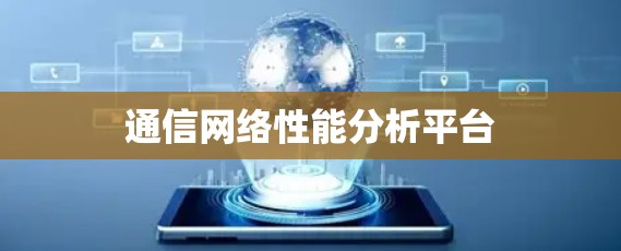 通信网络性能分析平台
