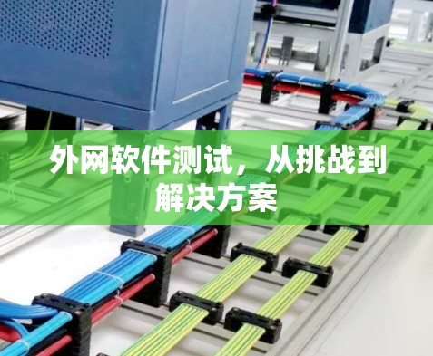 外网软件测试，从挑战到解决方案