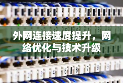 外网连接速度提升，网络优化与技术升级