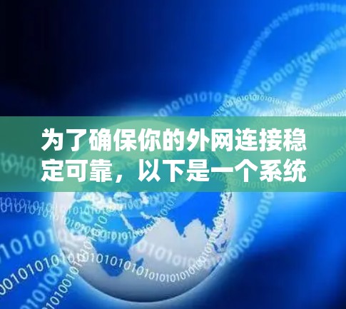 为了确保你的外网连接稳定可靠，以下是一个系统化的步骤指南