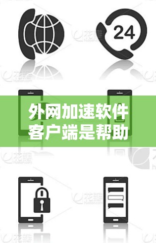 外网加速软件客户端是帮助用户在互联网上高效下载和上传文件的工具。以下是详细的步骤指南和使用指南