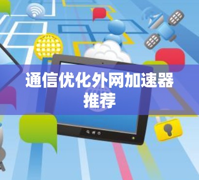通信优化外网加速器推荐