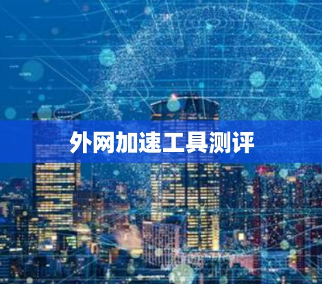 外网加速工具测评