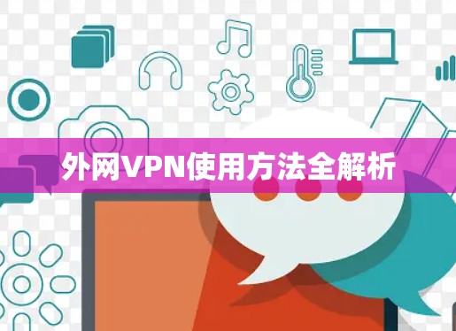 外网VPN使用方法全解析