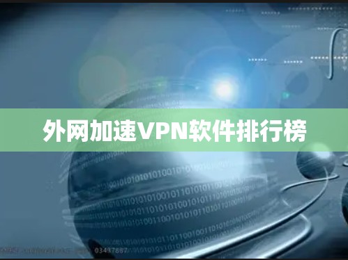 外网加速VPN软件排行榜
