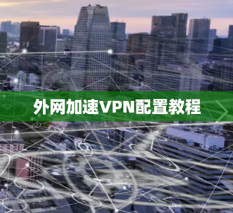 外网加速VPN配置教程