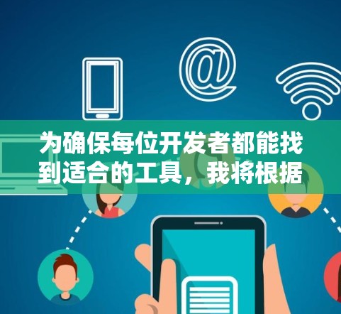 为确保每位开发者都能找到适合的工具，我将根据不同的平台设计推荐列表，推荐功能强大且易于使用的工具