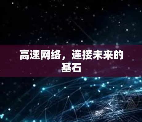 高速网络，连接未来的基石