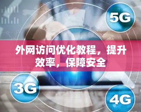 外网访问优化教程，提升效率，保障安全