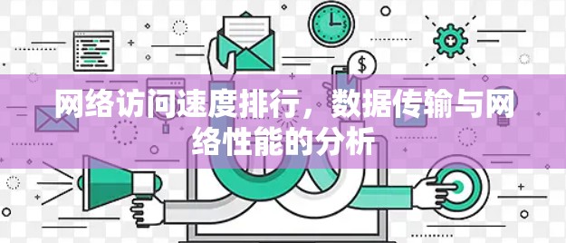 网络访问速度排行，数据传输与网络性能的分析