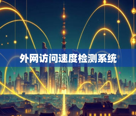 外网访问速度检测系统