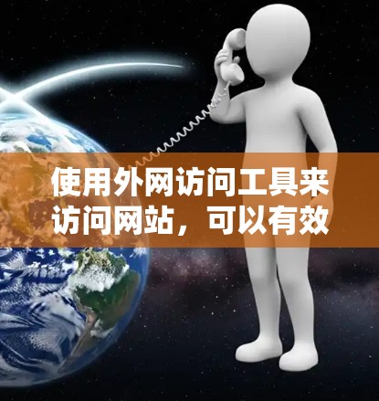 使用外网访问工具来访问网站，可以有效地提升效率和安全性。以下是一个清晰的步骤指南