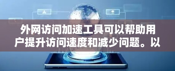 外网访问加速工具可以帮助用户提升访问速度和减少问题。以下是一些常用的外网访问加速工具