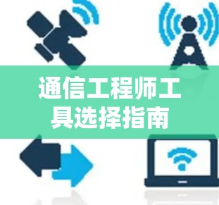 通信工程师工具选择指南