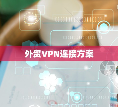 外贸VPN连接方案 外贸VPN连接方案