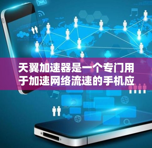 天翼加速器是一个专门用于加速网络流速的手机应用，通过多种模式（如下载、备份、视频加速）提供加速服务。以下是对该应用的详细分析